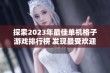 探索2023年最佳单机格子游戏排行榜 发现最受欢迎的手游推荐和评分情况