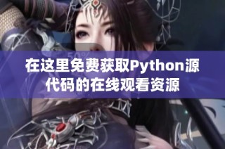 在这里免费获取Python源代码的在线观看资源