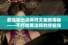 最强输出法师符文策略揭秘——不朽暗黑法师的终极指南