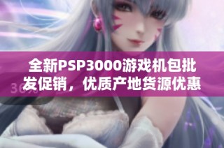 全新PSP3000游戏机包批发促销，优质产地货源优惠价格