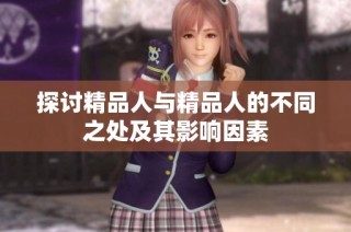 探讨精品人与精品人的不同之处及其影响因素