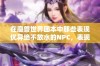 在魔兽世界团本中那些表现优异绝不放水的NPC，表现堪比三名玩家