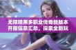 无限暗黑多职业传奇新版本开服信息汇总，探索全新玩法与职业选择