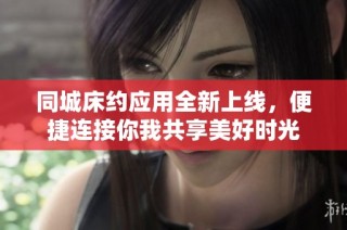 同城床约应用全新上线，便捷连接你我共享美好时光