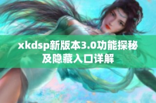 xkdsp新版本3.0功能探秘及隐藏入口详解