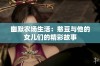 幽默农场生活：憨豆与他的女儿们的精彩故事