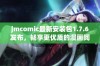 jmcomic最新安装包1.7.6发布，畅享更优质的漫画阅读体验