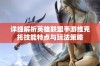 详细解析英雄联盟手游维克托技能特点与玩法策略