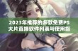 2023年推荐的多款免费PS大片直播软件列表与使用指南