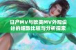 日产MV与欧美MV外观设计的细致比较与分析探索