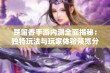 楚留香手游内测全面揭秘：独特玩法与玩家体验预览分析