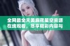 全网最全天美麻花星空资源在线观看，尽享精彩内容与乐趣