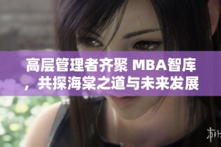 高层管理者齐聚 MBA智库，共探海棠之道与未来发展