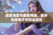 探索海棠书屋官网版，畅享无限电子书阅读体验