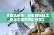 《夜色迷情：苏柔的疯狂之夜与命运交织的故事》