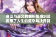 白洁与高义的曲折情感纠葛揭示了人生的复杂与抉择背后的真相