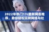 2022年热门17c最新网名推荐，助你轻松玩转网络与社交平台