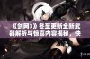 《剑网3》冬至更新全新武器解析与惊喜内容揭秘，快来看看有什么值得期待的变化！