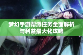 梦幻手游帮派任务全面解析与利益最大化攻略