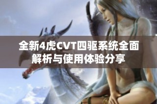 全新4虎CVT四驱系统全面解析与使用体验分享