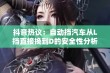 抖音热议：自动挡汽车从L挡直接换到D的安全性分析