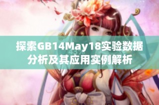 探索GB14May18实验数据分析及其应用实例解析