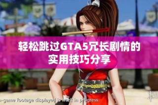 轻松跳过GTA5冗长剧情的实用技巧分享