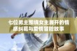 七位男主围绕女主展开的情感纠葛与爱情冒险故事