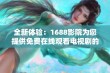 全新体验：1688影院为您提供免费在线观看电视剧的软件推荐