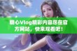 糖心Vlog精彩内容尽在官方网站，快来观看吧！