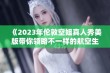 《2023年伦敦空姐真人秀美版带你领略不一样的航空生活》