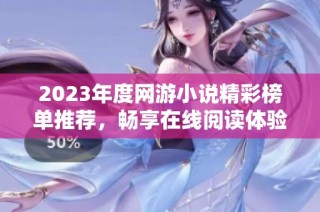 2023年度网游小说精彩榜单推荐，畅享在线阅读体验