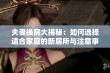 夫妻换房大揭秘：如何选择适合家庭的新居所与注意事项