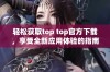 轻松获取top top官方下载，享受全新应用体验的指南