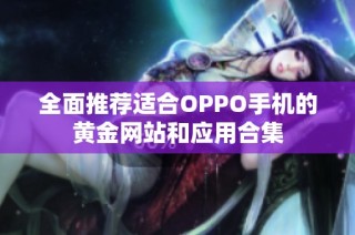 全面推荐适合OPPO手机的黄金网站和应用合集