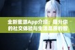 全新蜜源App介绍：提升你的社交体验与生活品质的智能助手