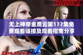 无上神帝金鹰云第177集免费观看链接及观看指南分享