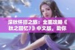 深秋怀旧之旅：全面攻略《秋之回忆7》中文版，助你畅游游戏世界