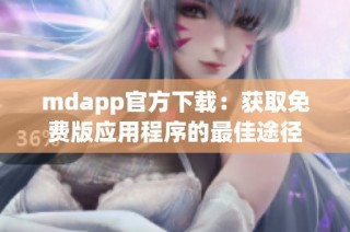 mdapp官方下载：获取免费版应用程序的最佳途径