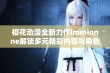 樱花动漫全新力作immionne解锁多元精彩内容与角色魅力