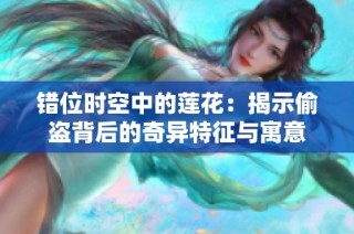 错位时空中的莲花：揭示偷盗背后的奇异特征与寓意