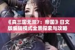 《真三国无双7：帝国》日文版编辑模式全景探索与攻略心得分享