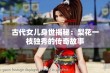 古代女儿身世揭秘：梨花一枝独秀的传奇故事