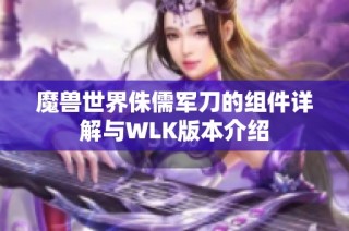魔兽世界侏儒军刀的组件详解与WLK版本介绍