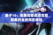 妻子10：免费观看高清完整剧集的全新观影体验