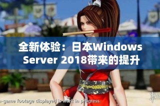 全新体验：日本Windows Server 2018带来的提升与变革