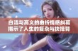 白洁与高义的曲折情感纠葛揭示了人生的复杂与抉择背后的真相