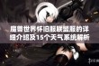 魔兽世界怀旧服联盟服的详细介绍及15个天气系统解析