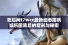 吃瓜网t7wcc最新动态揭晓娱乐圈背后的精彩与秘密