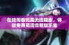 在线观看完美无损插曲，体验免费高清完整版乐趣